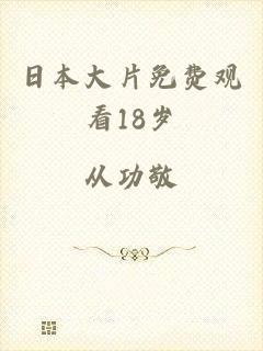日本大片免费观看18岁