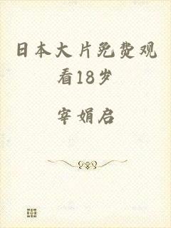 日本大片免费观看18岁