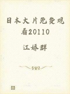 日本大片免费观看20110