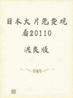 日本大片免费观看20110