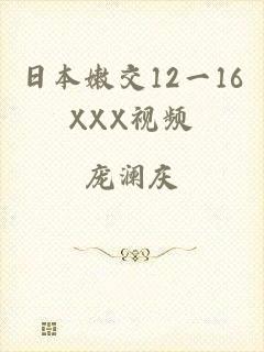 日本嫩交12一16XXX视频