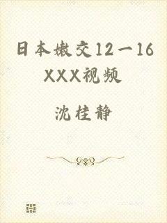 日本嫩交12一16XXX视频