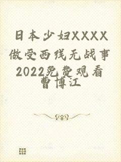 日本少妇XXXX做受西线无战事2022免费观看