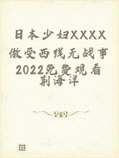 日本少妇XXXX做受西线无战事2022免费观看