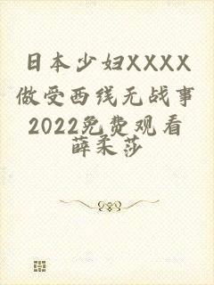 日本少妇XXXX做受西线无战事2022免费观看