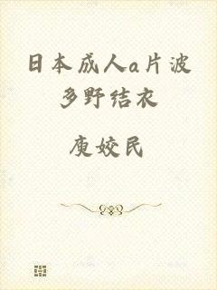 日本成人a片波多野结衣