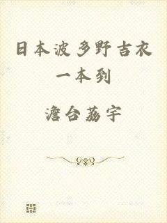 日本波多野吉衣一本到