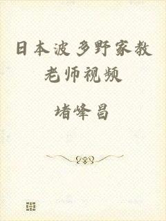 日本波多野家教老师视频