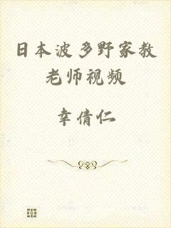 日本波多野家教老师视频