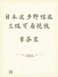 日本波多野结衣三级可看视频