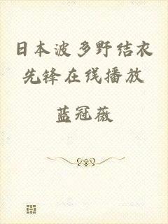 日本波多野结衣先锋在线播放