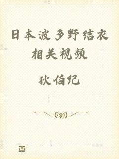 日本波多野结衣相关视频