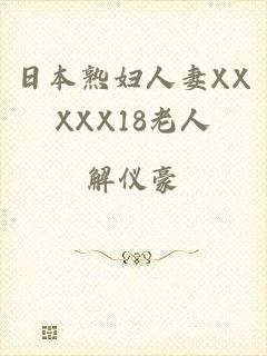 日本熟妇人妻XXXXX18老人