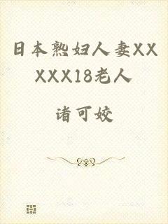 日本熟妇人妻XXXXX18老人