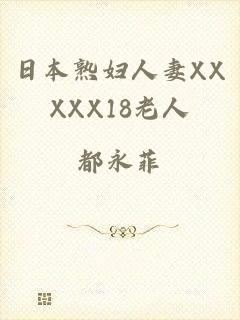 日本熟妇人妻XXXXX18老人