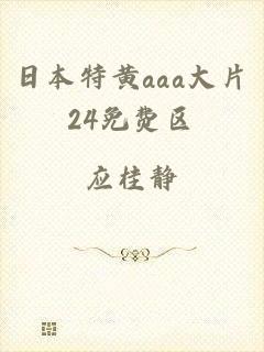 日本特黄aaa大片24免费区