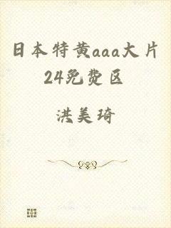 日本特黄aaa大片24免费区