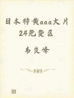 日本特黄aaa大片24免费区