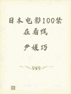 日本电影100禁在看线