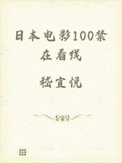 日本电影100禁在看线