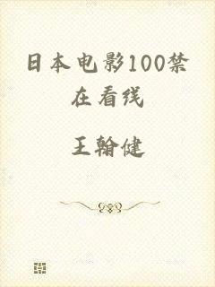 日本电影100禁在看线