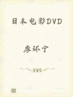 日本电影DVD