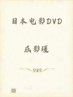 日本电影DVD