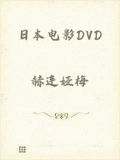 日本电影DVD