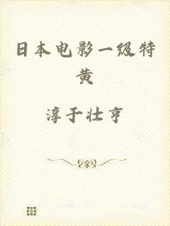 日本电影一级特黄