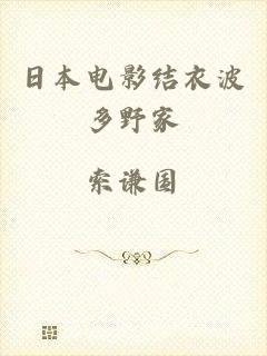 日本电影结衣波多野家