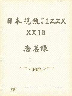 日本视频JIZZXXX18