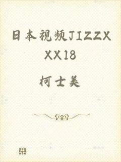 日本视频JIZZXXX18