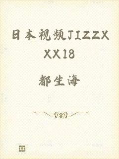 日本视频JIZZXXX18