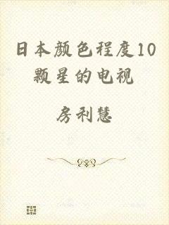 日本颜色程度10颗星的电视