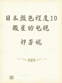 日本颜色程度10颗星的电视