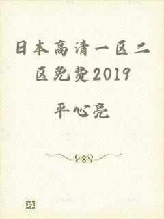 日本高清一区二区免费2019