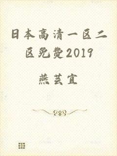 日本高清一区二区免费2019