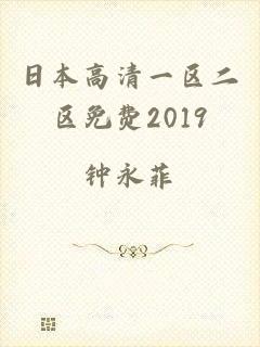 日本高清一区二区免费2019