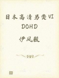 日本高清另类ⅥDOHD