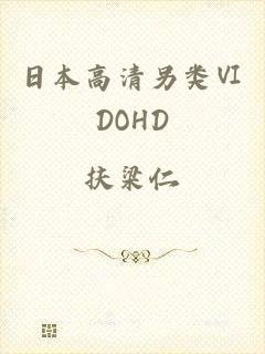 日本高清另类ⅥDOHD