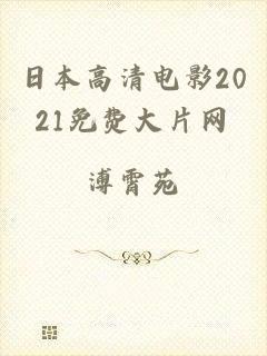 日本高清电影2021免费大片网