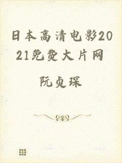 日本高清电影2021免费大片网