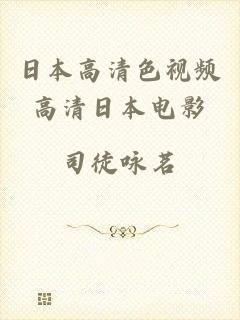 日本高清色视频高清日本电影