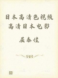 日本高清色视频高清日本电影