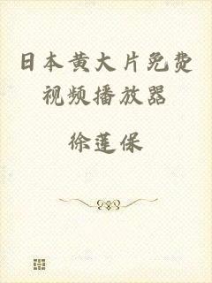 日本黄大片免费视频播放器