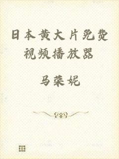 日本黄大片免费视频播放器
