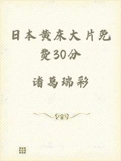 日本黄床大片免费30分