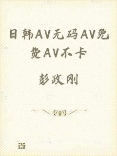 日韩AV无码AV免费AV不卡