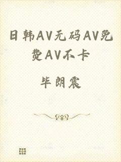 日韩AV无码AV免费AV不卡