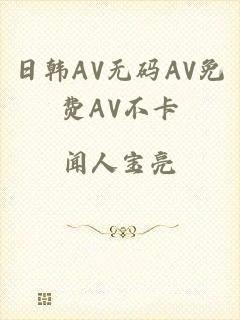 日韩AV无码AV免费AV不卡